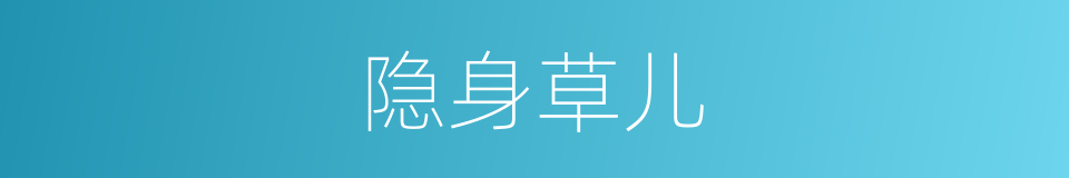隐身草儿的同义词