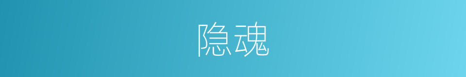 隐魂的同义词