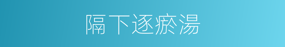 隔下逐瘀湯的同義詞