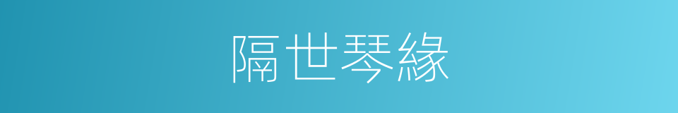 隔世琴緣的同義詞