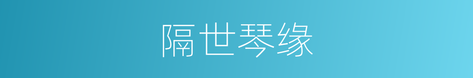隔世琴缘的同义词