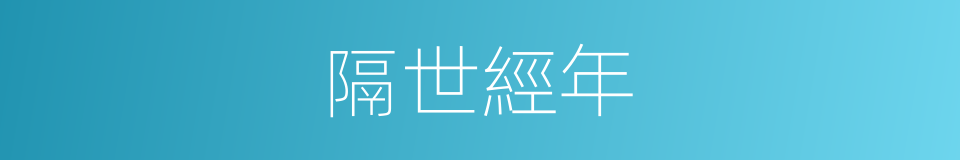 隔世經年的同義詞