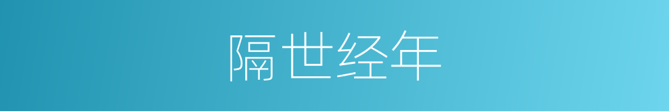 隔世经年的同义词