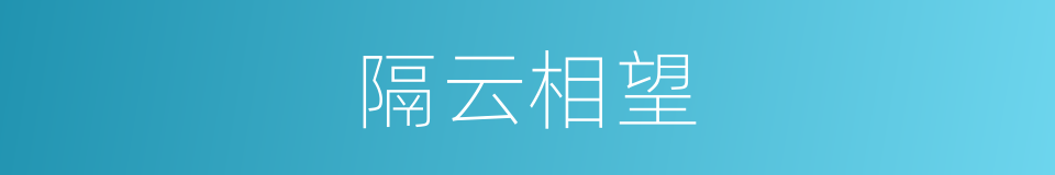 隔云相望的同义词