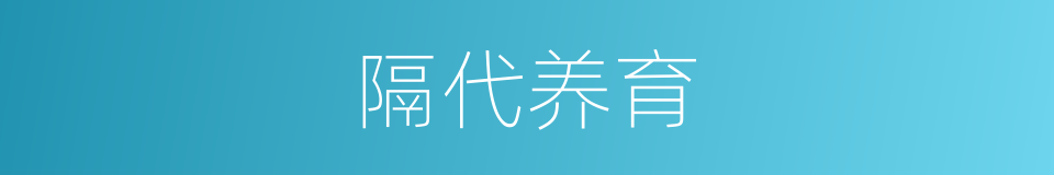 隔代养育的同义词