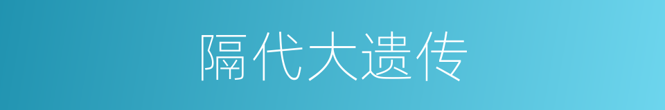 隔代大遗传的同义词