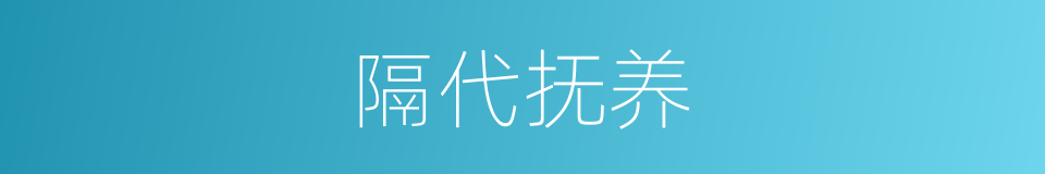 隔代抚养的意思