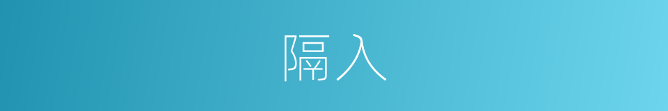 隔入的同义词