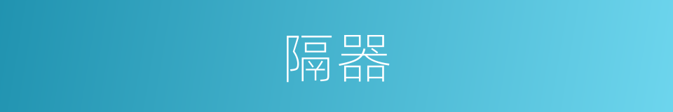 隔器的同义词