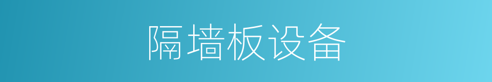 隔墙板设备的同义词