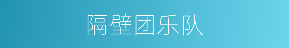 隔壁团乐队的同义词