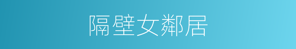 隔壁女鄰居的同義詞