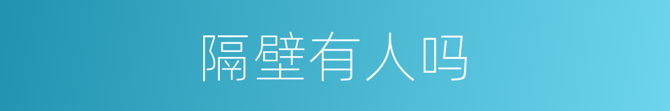 隔壁有人吗的同义词