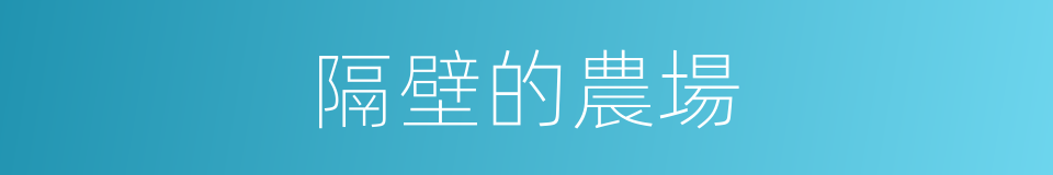 隔壁的農場的同義詞