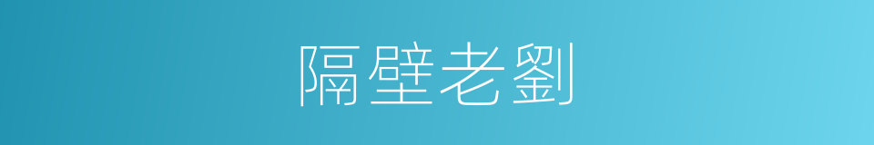 隔壁老劉的同義詞