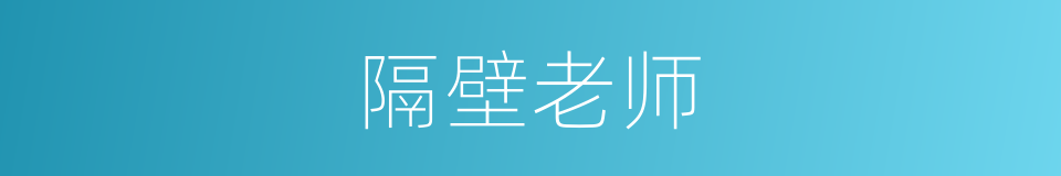 隔壁老师的同义词