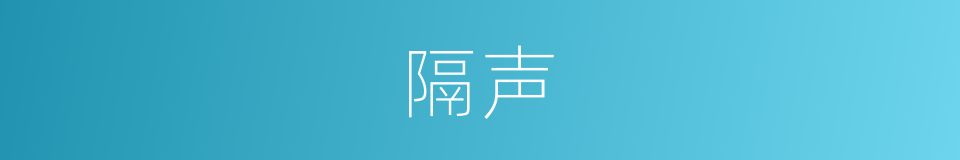 隔声的意思