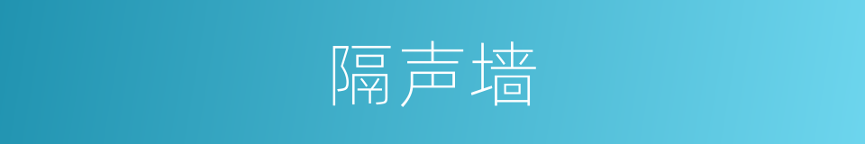 隔声墙的同义词