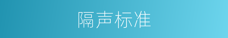 隔声标准的同义词