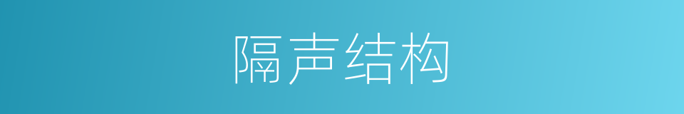 隔声结构的同义词
