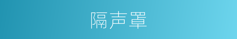 隔声罩的同义词