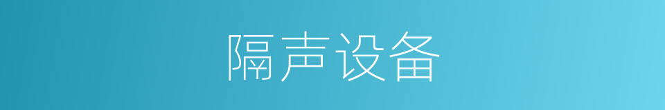 隔声设备的同义词