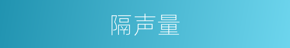 隔声量的同义词