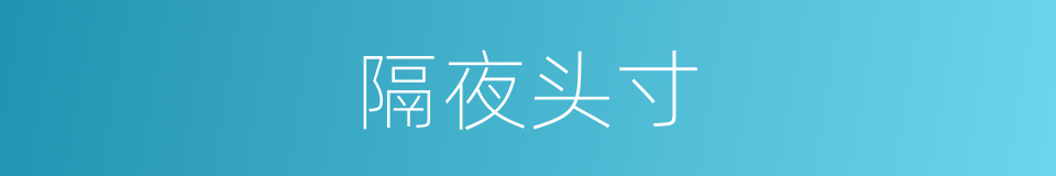 隔夜头寸的同义词