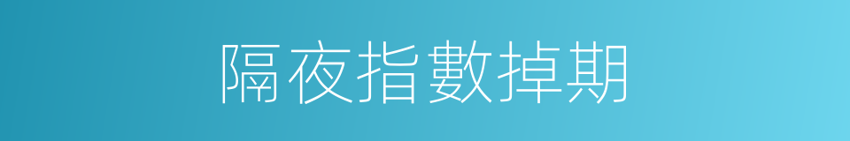 隔夜指數掉期的同義詞
