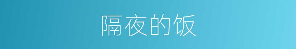 隔夜的饭的同义词