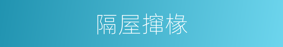 隔屋撺椽的意思