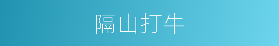 隔山打牛的意思
