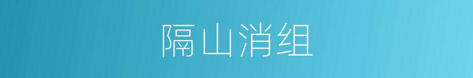 隔山消组的意思