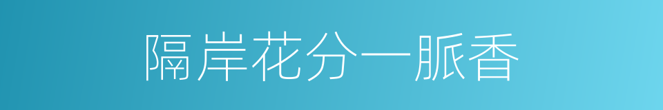 隔岸花分一脈香的同義詞