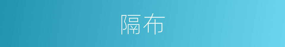 隔布的同义词