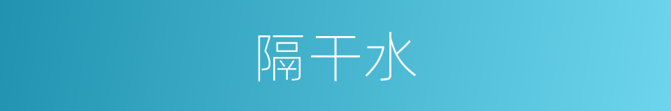 隔干水的同义词