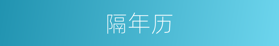 隔年历的意思