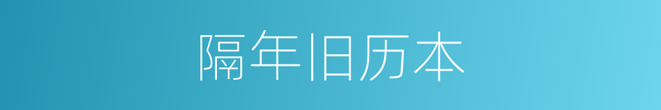 隔年旧历本的意思