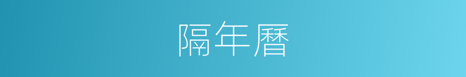 隔年曆的意思