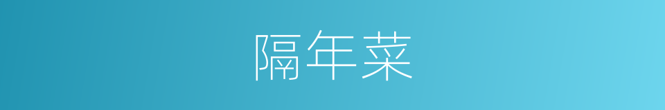 隔年菜的同义词