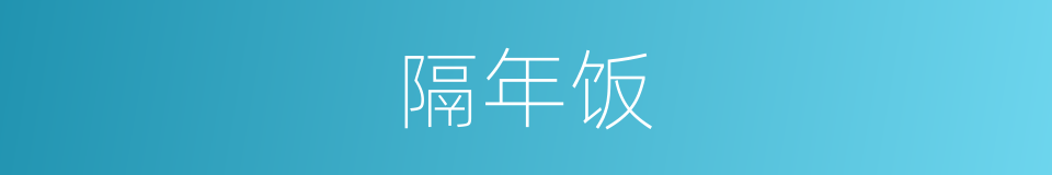 隔年饭的同义词