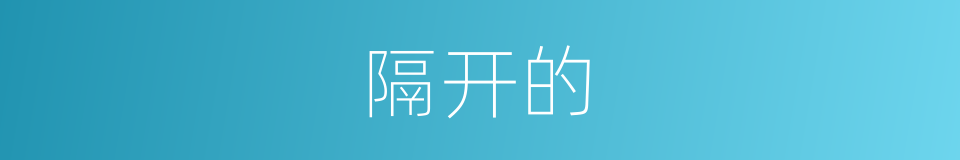 隔开的的同义词
