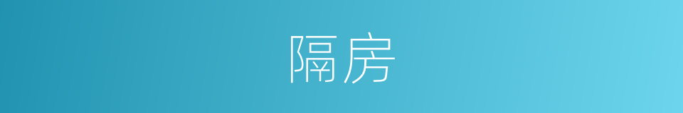 隔房的意思