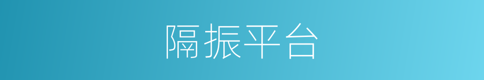 隔振平台的同义词