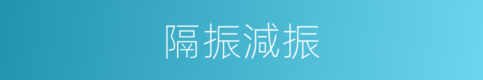 隔振減振的同義詞