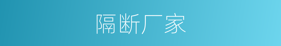 隔断厂家的同义词