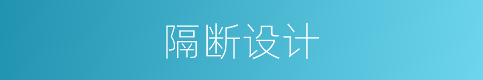 隔断设计的同义词