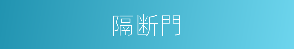 隔断門的同義詞