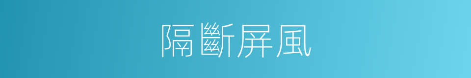 隔斷屏風的同義詞