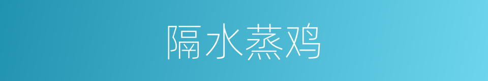 隔水蒸鸡的同义词